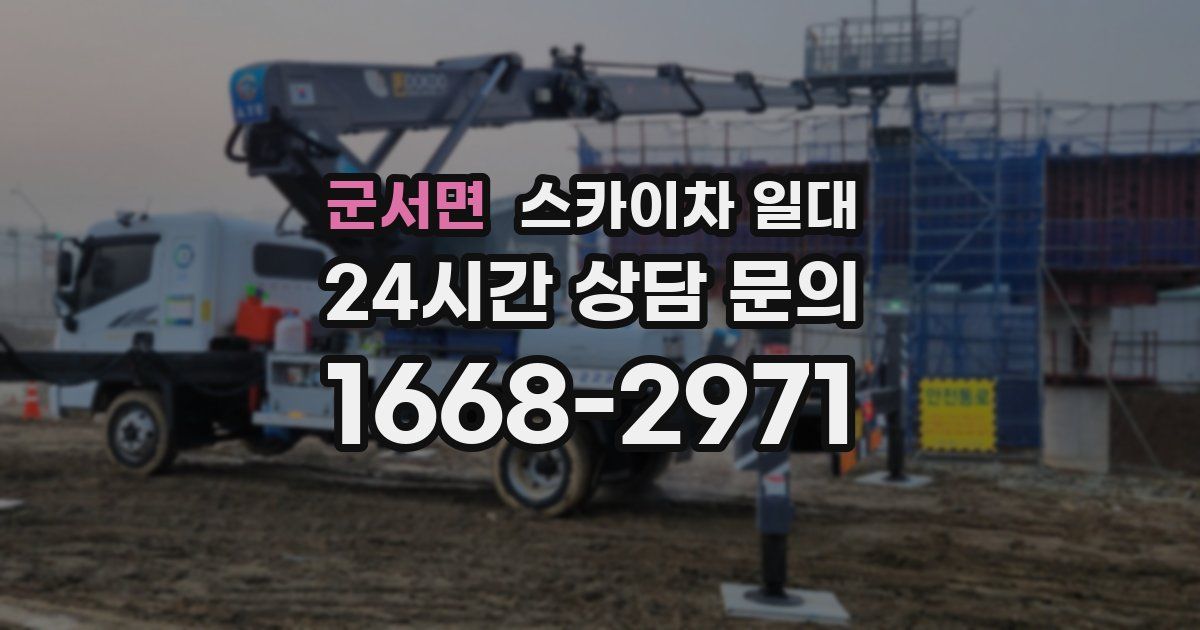 군서면 스카이차 일대