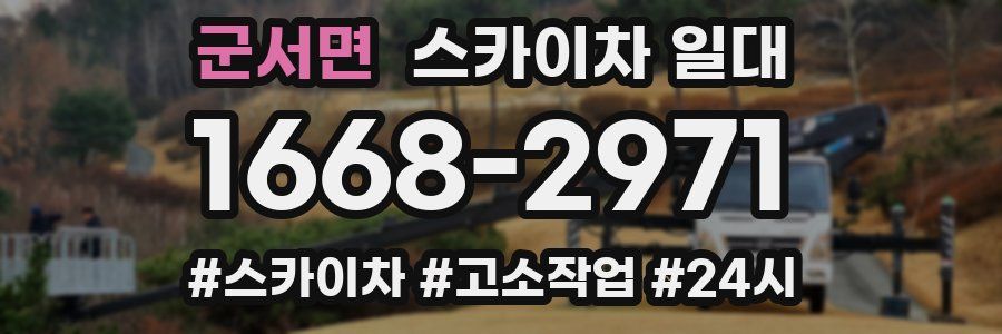 군서면 스카이차 일대