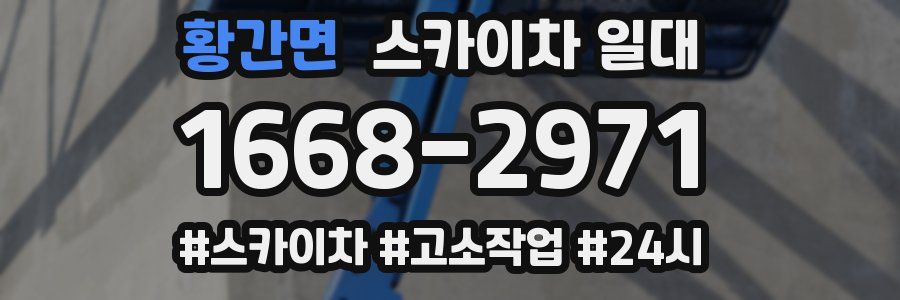 황간면 스카이차 일대