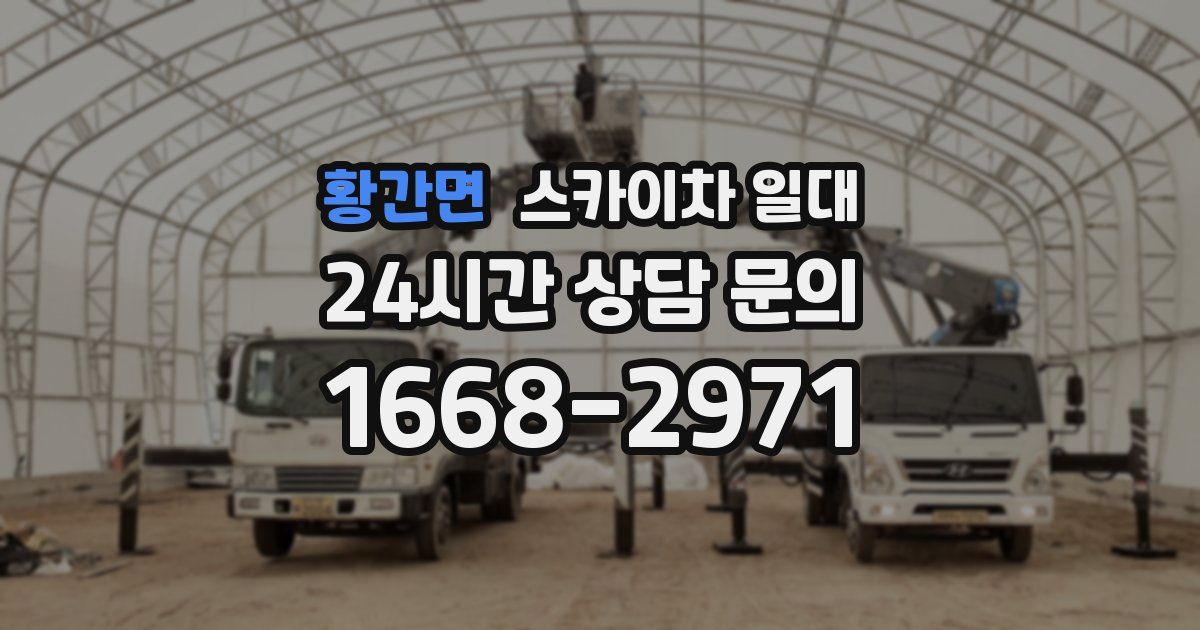 황간면 스카이차 일대