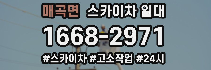 매곡면 스카이차 일대