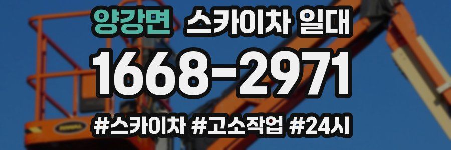 양강면 스카이차 일대