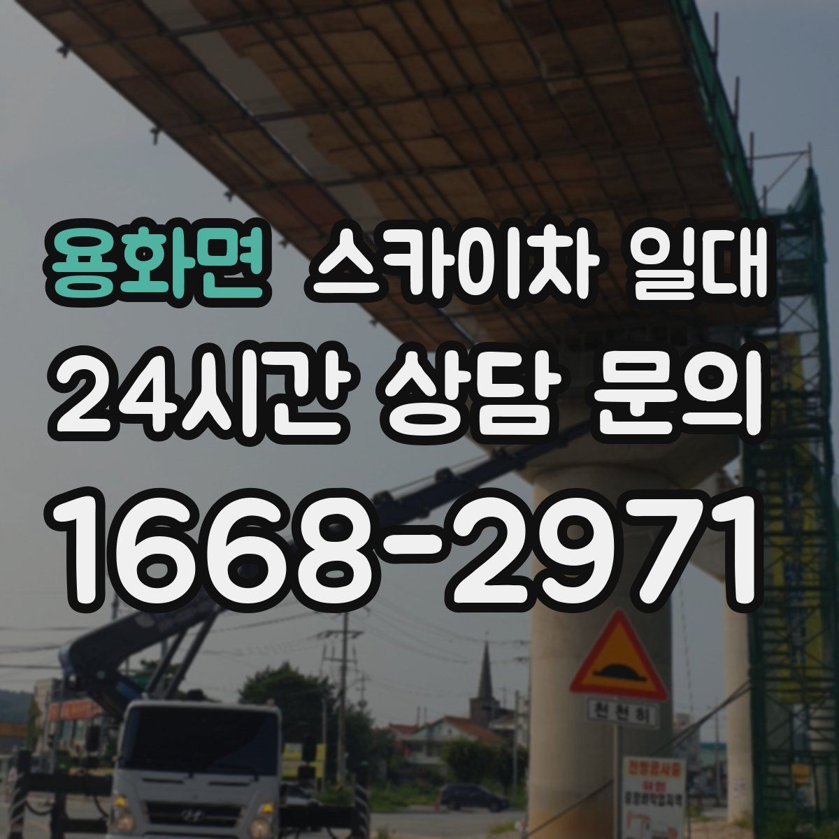 용화면 스카이차 일대