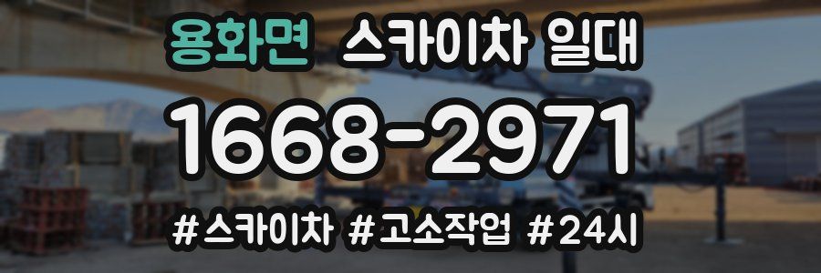 용화면 스카이차 일대