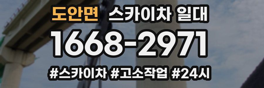 도안면 스카이차 일대