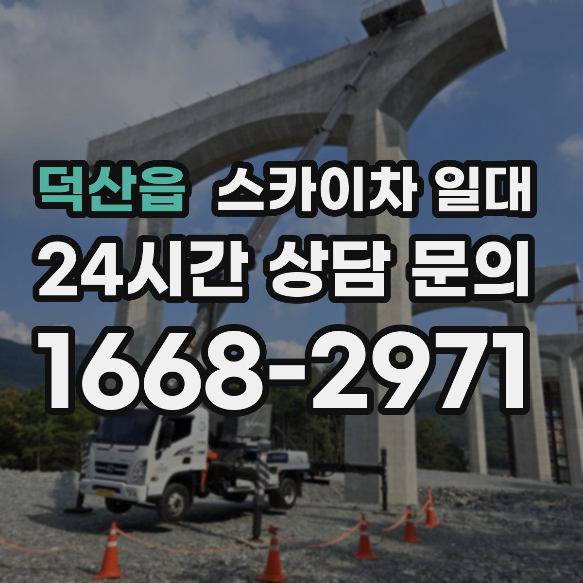 덕산읍 스카이차 일대