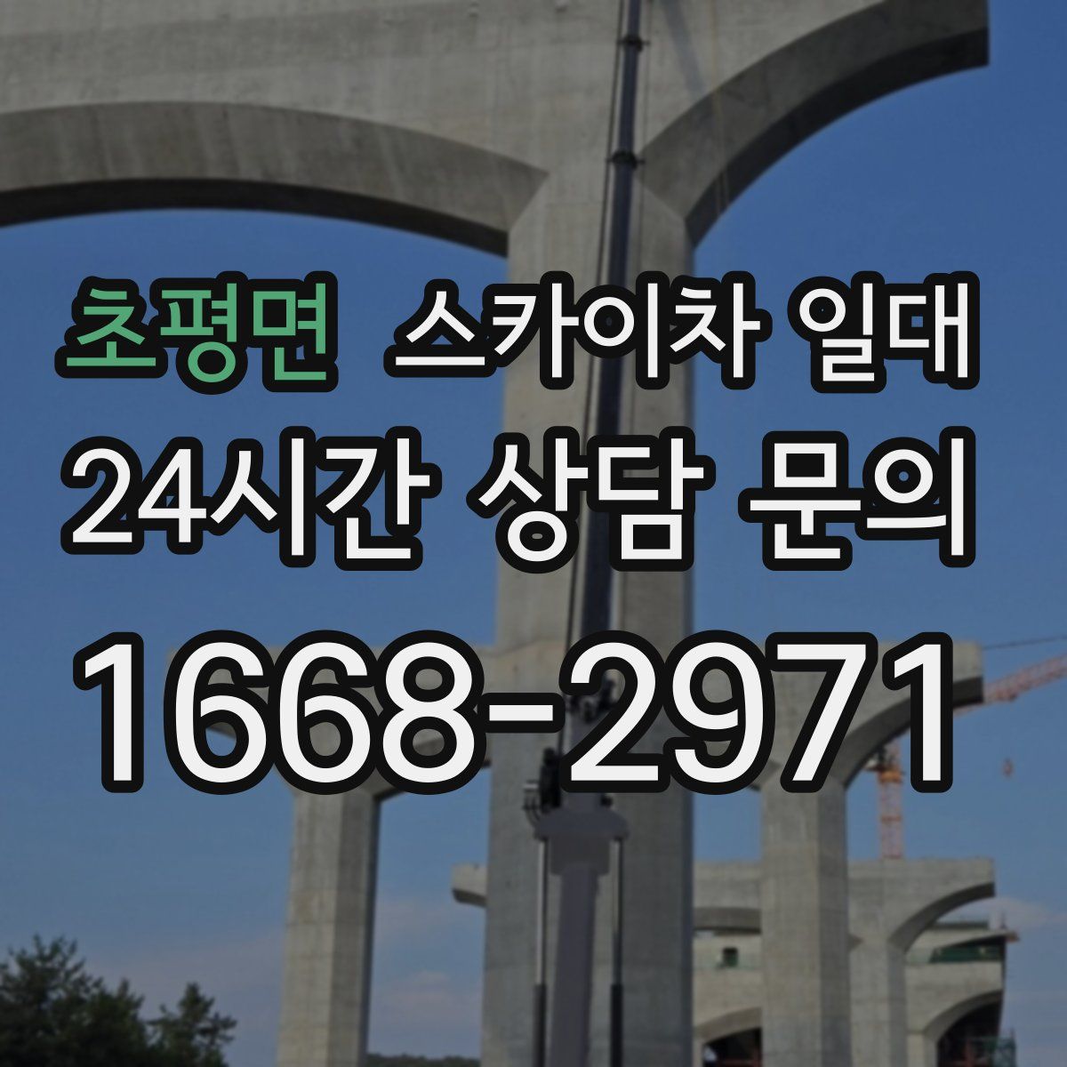 초평면 스카이차 일대