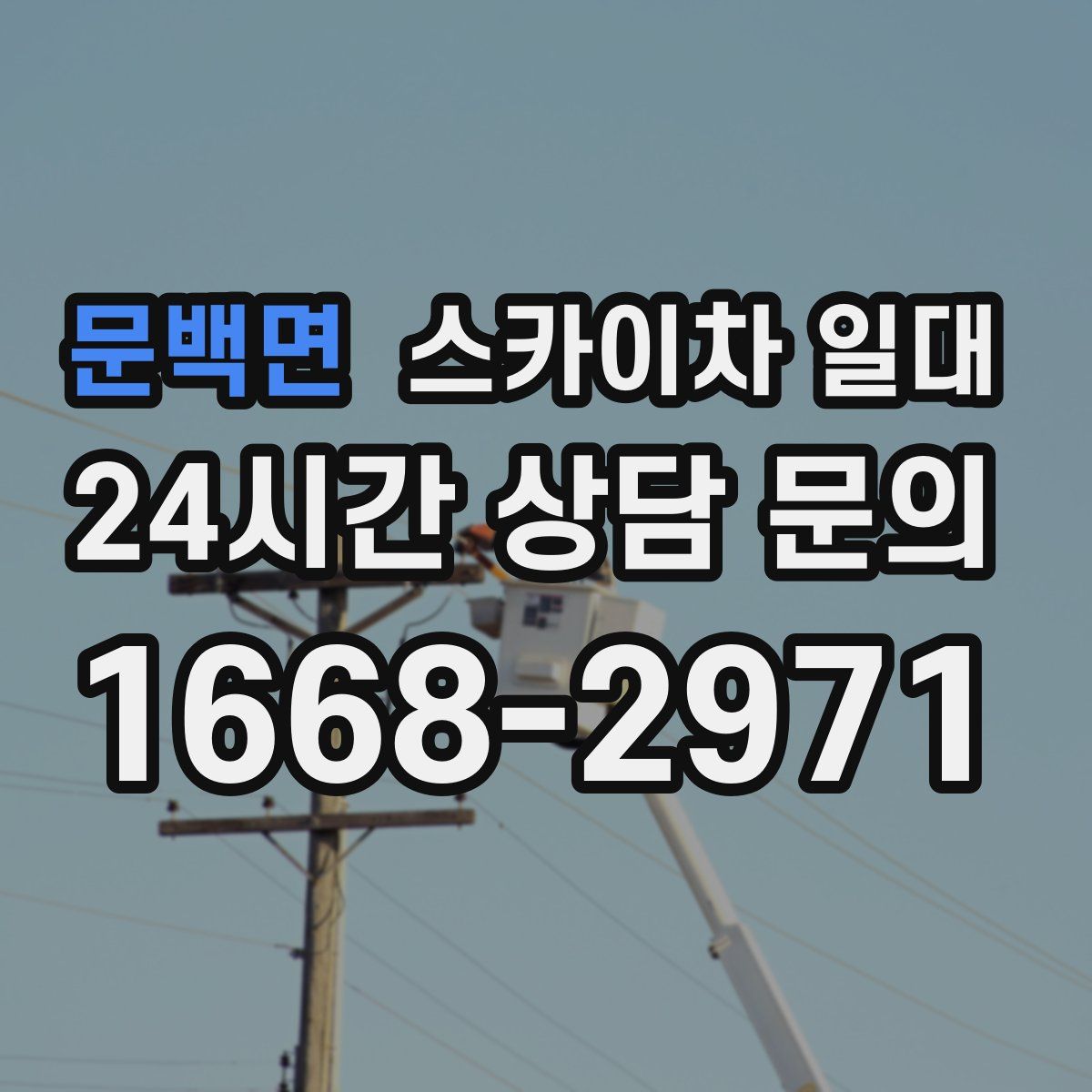 문백면 스카이차 일대