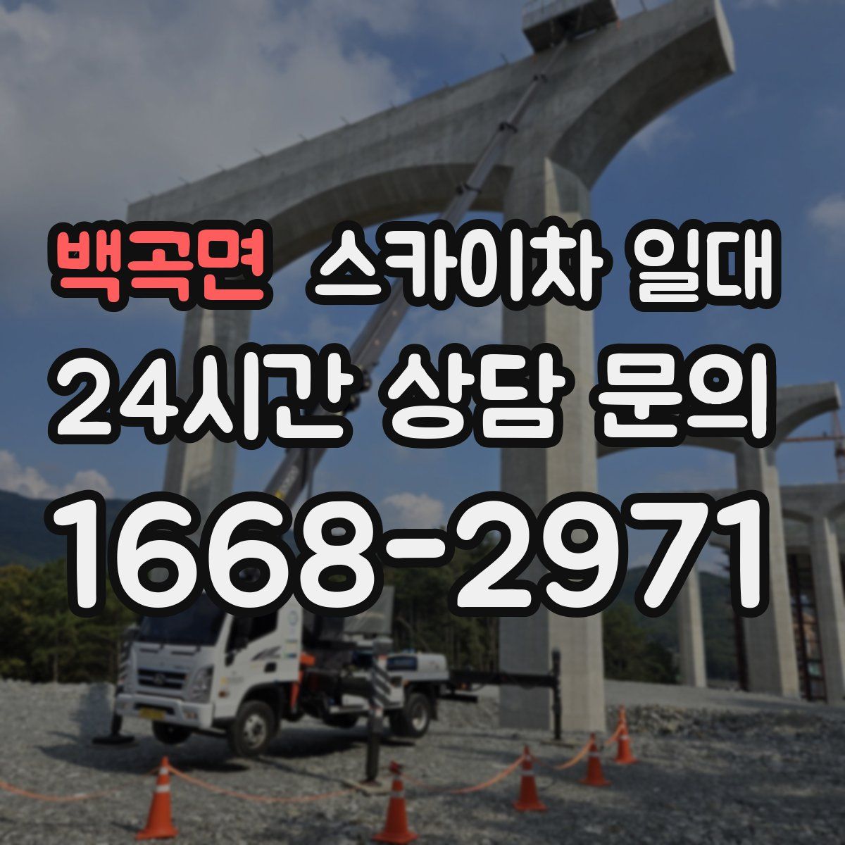 백곡면 스카이차 일대