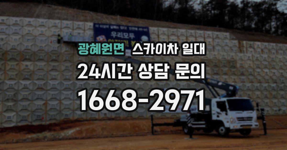 광혜원면 스카이차 일대