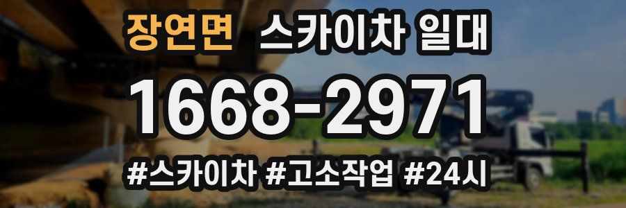 장연면 스카이차 일대
