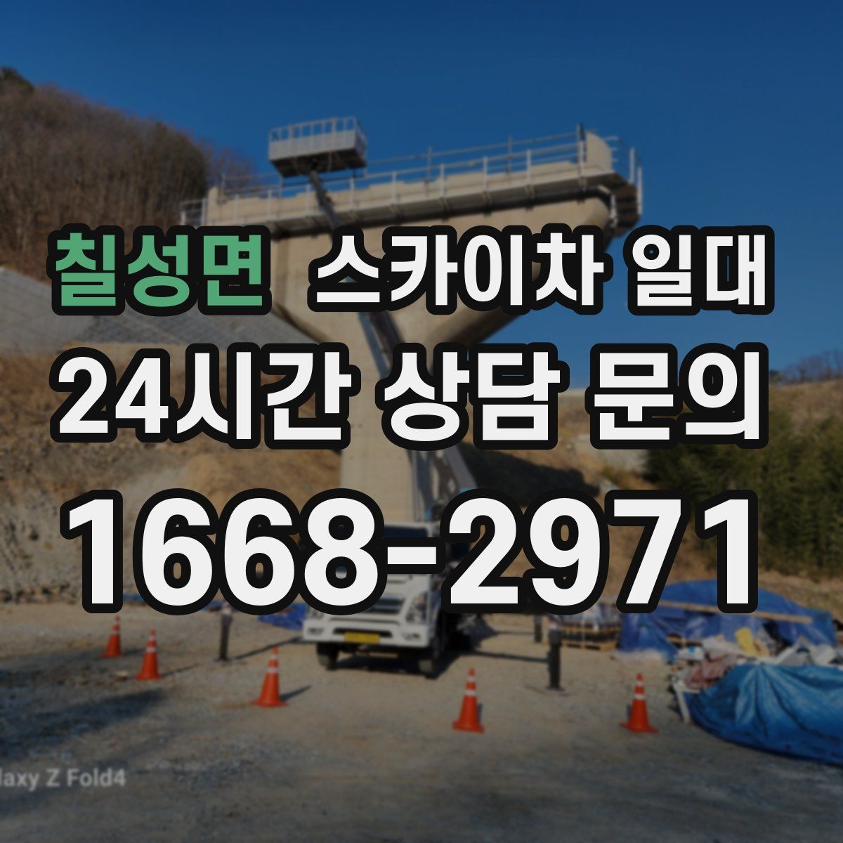 칠성면 스카이차 일대