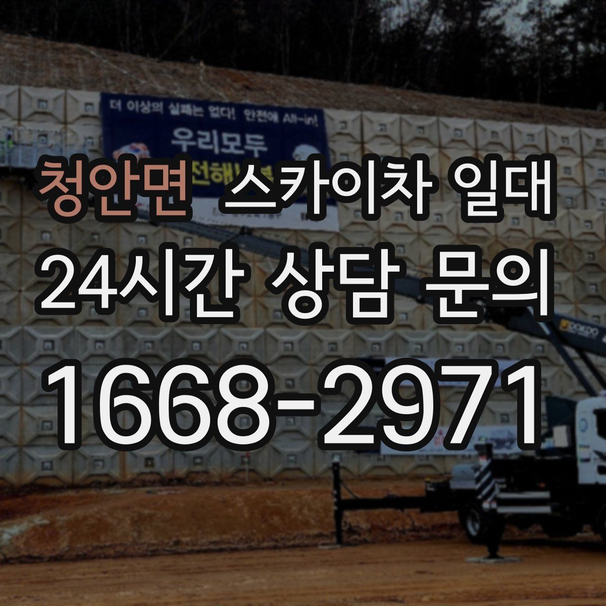 청안면 스카이차 일대
