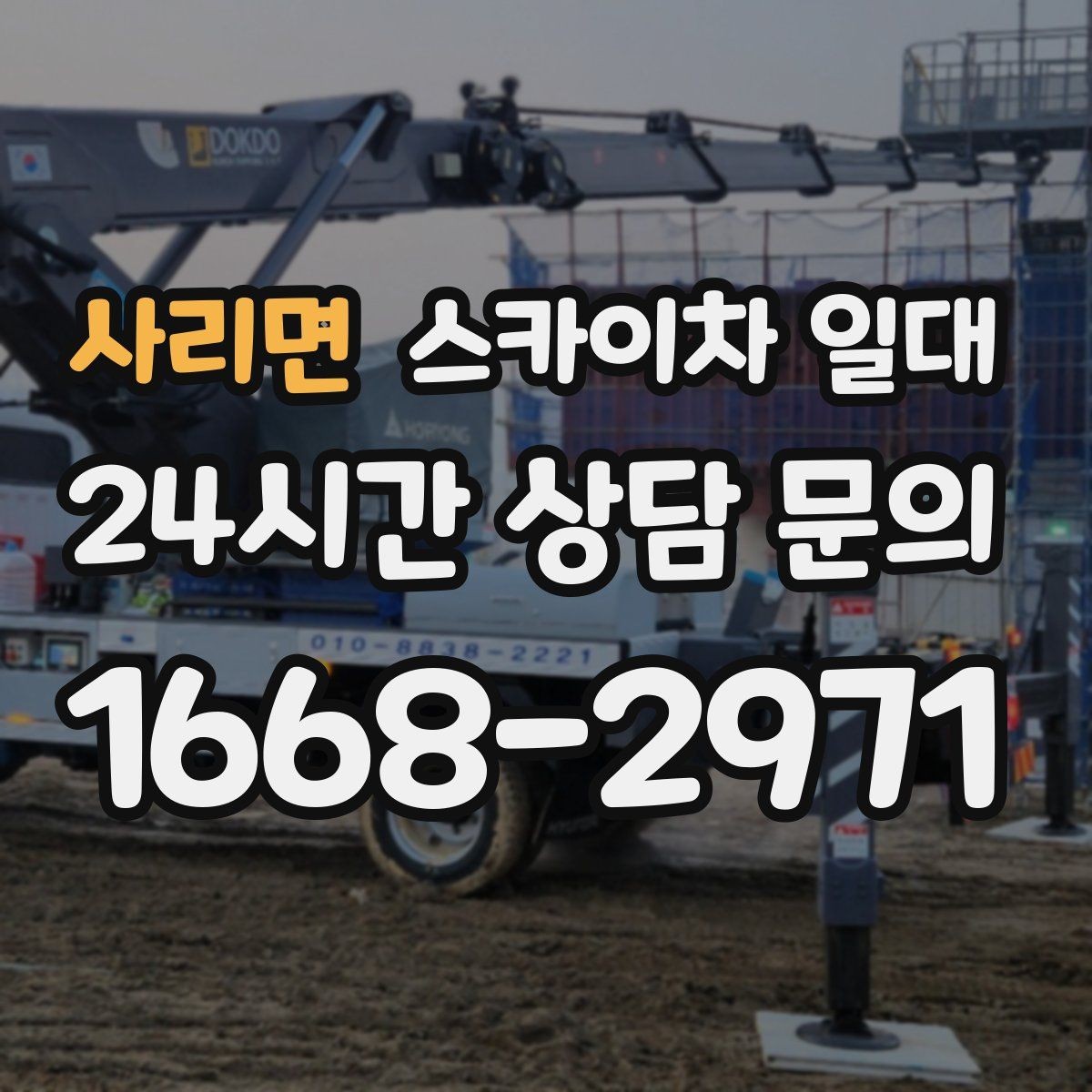 사리면 스카이차 일대 현장 규모에 따른 대응