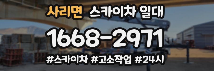 사리면 스카이차 일대