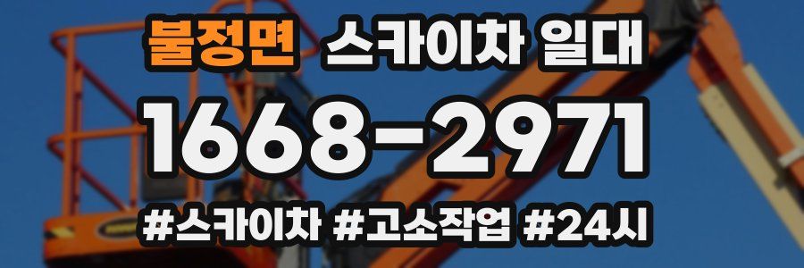 불정면 스카이차 일대