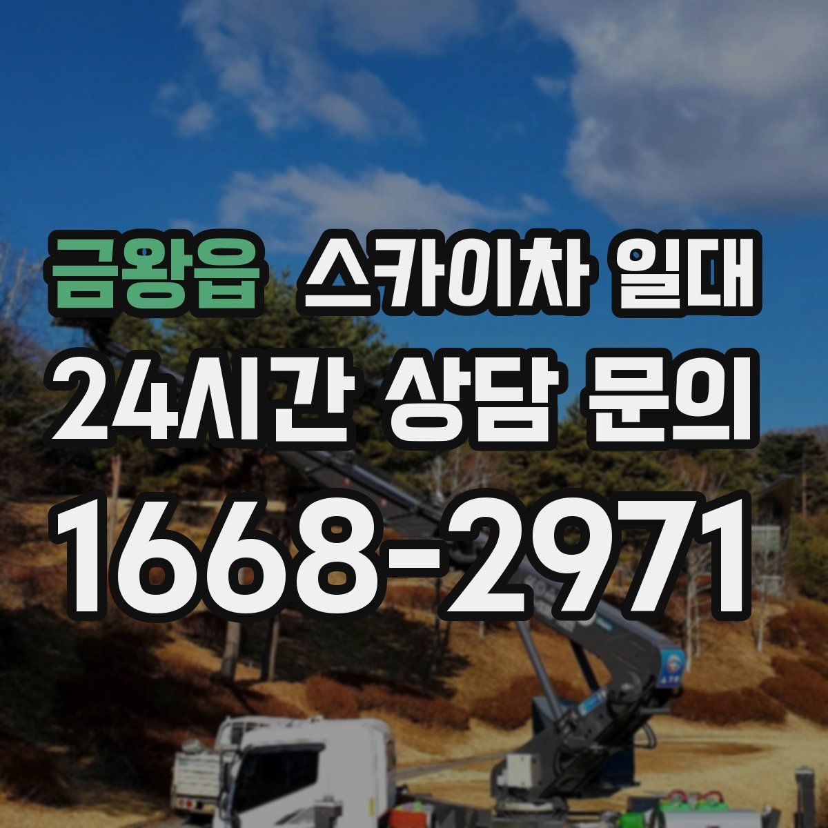 금왕읍 스카이차 일대