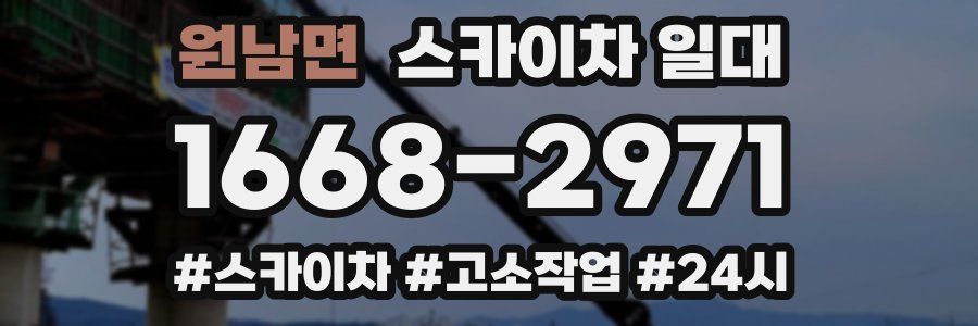 원남면 스카이차 일대