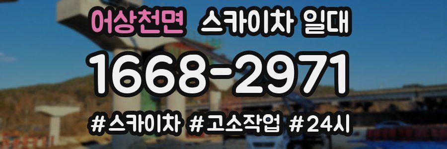 어상천면 스카이차 일대