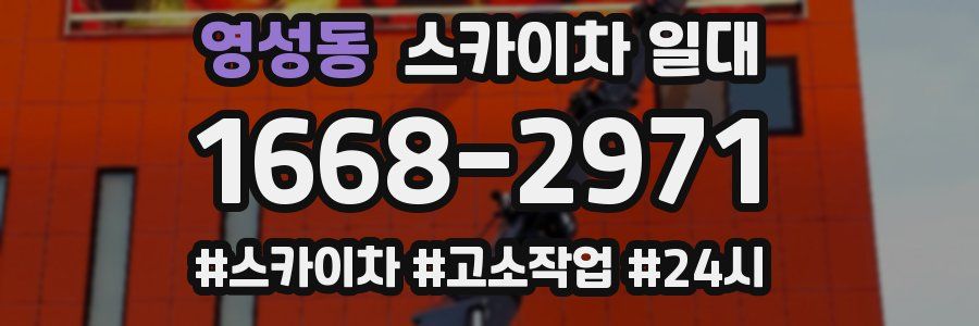 영성동 스카이차 일대