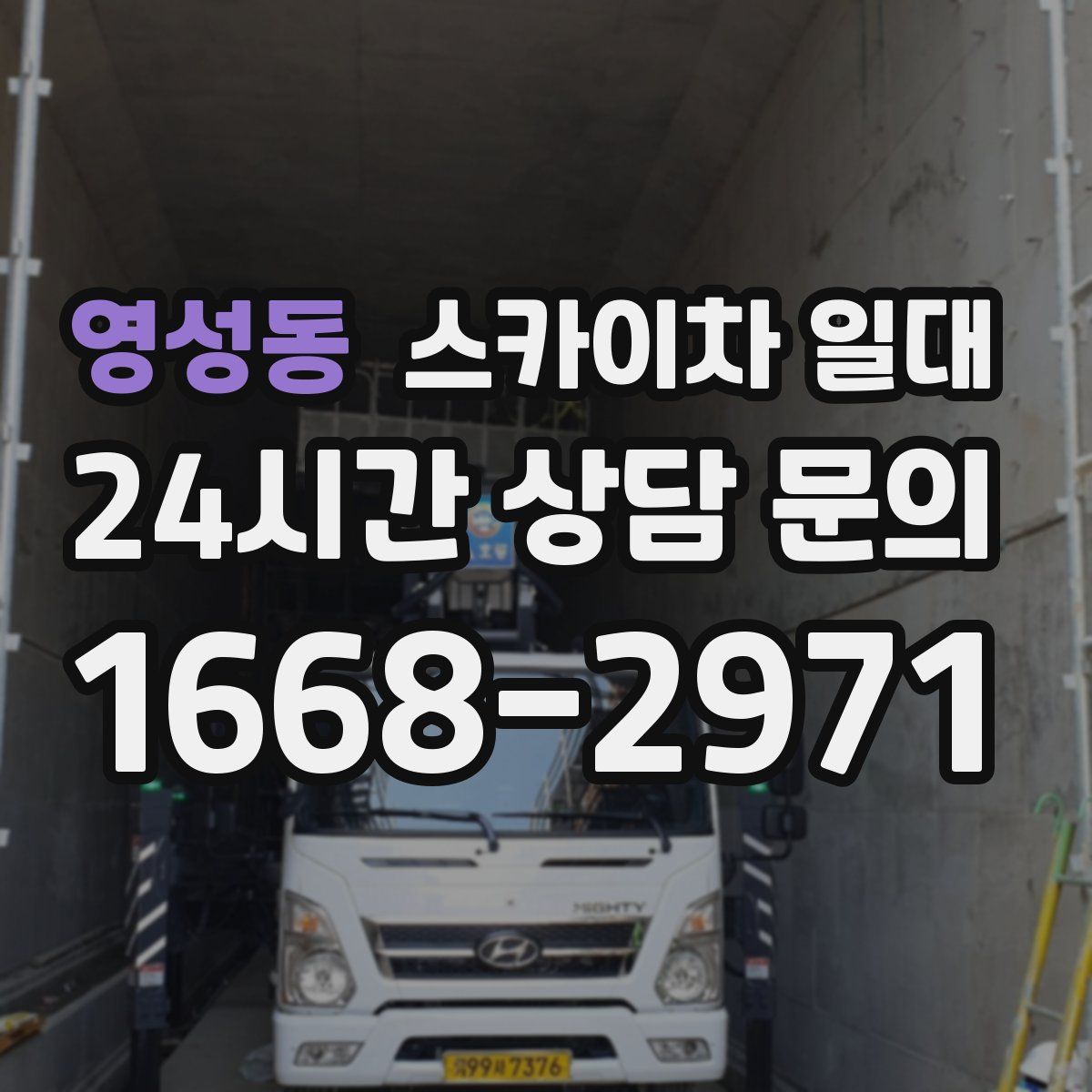 영성동 스카이차 일대