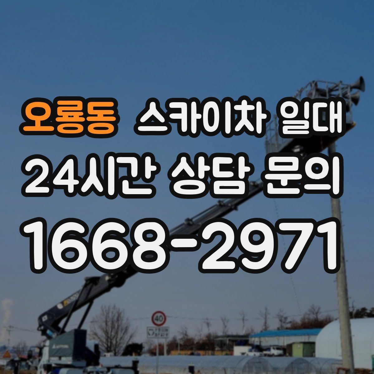 오룡동 스카이차 일대 작업 범위가 넓을 때 고려할 안전 요소