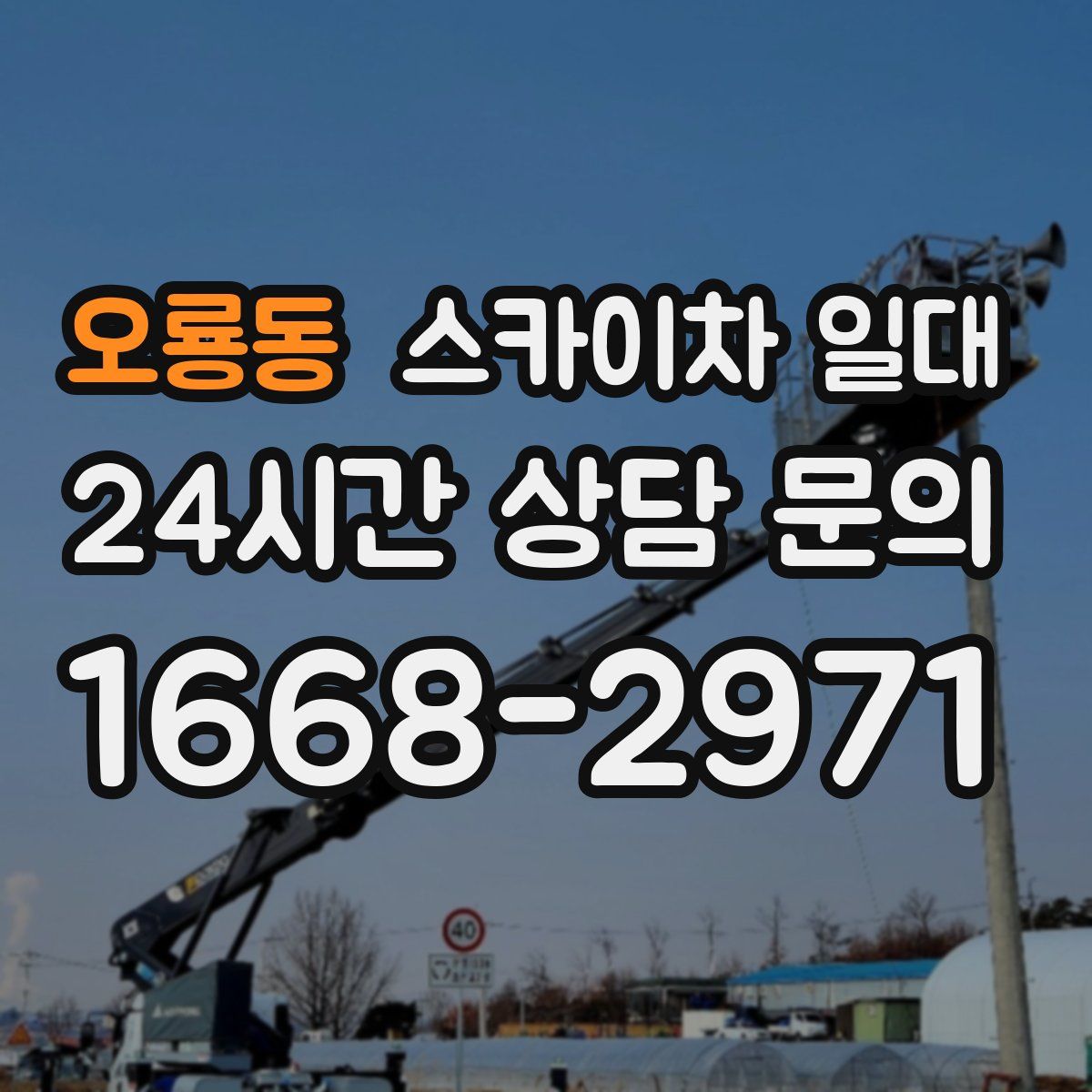 오룡동 스카이차 일대