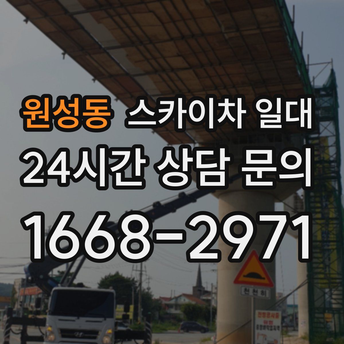 원성동 스카이차 일대