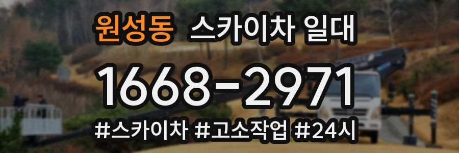 원성동 스카이차 일대