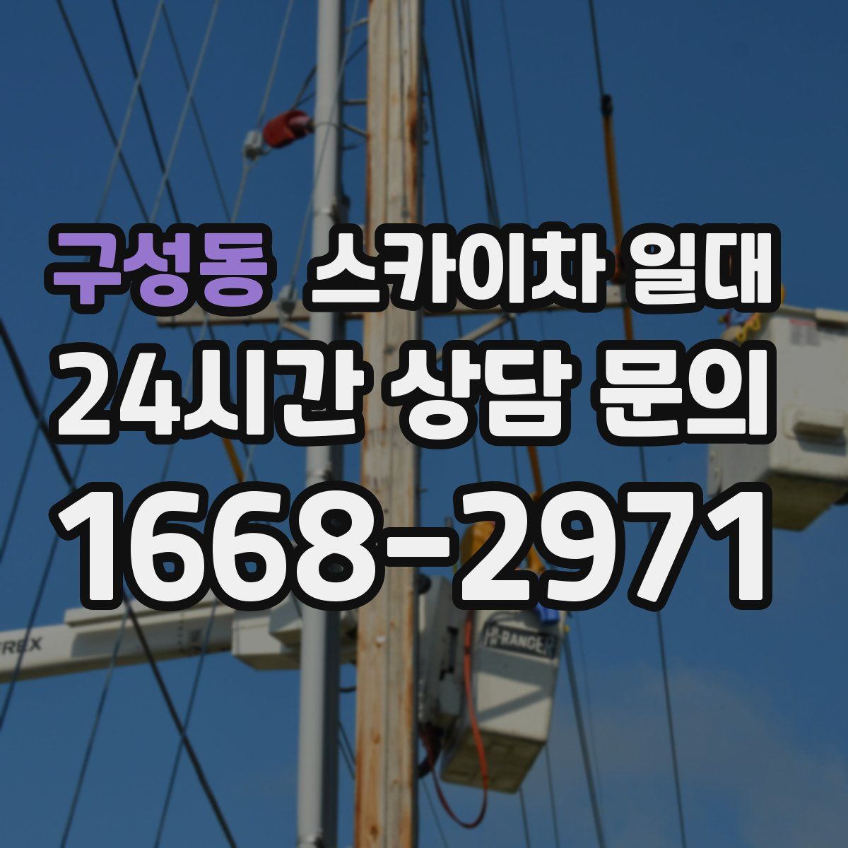 구성동 스카이차 일대