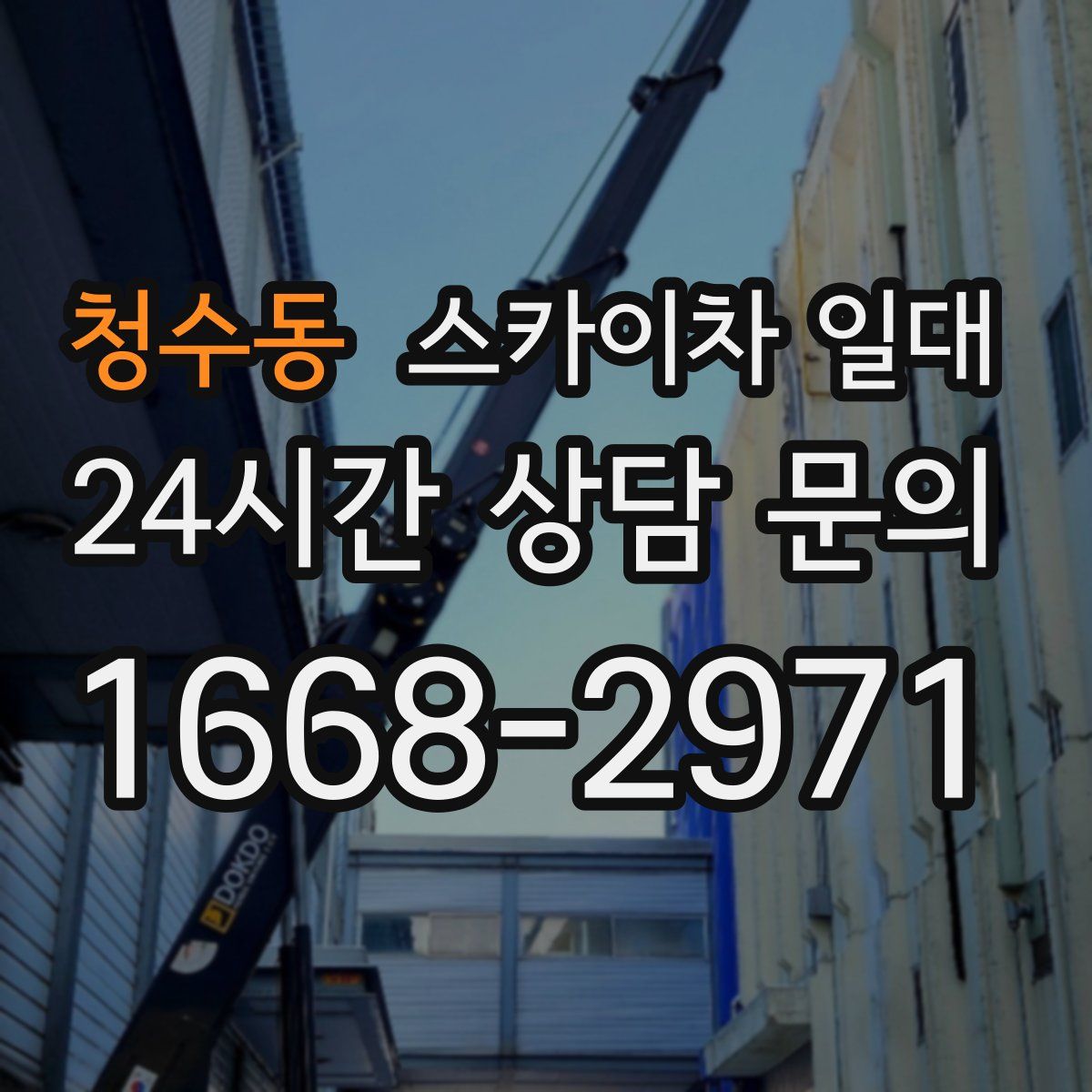 청수동 스카이차 일대