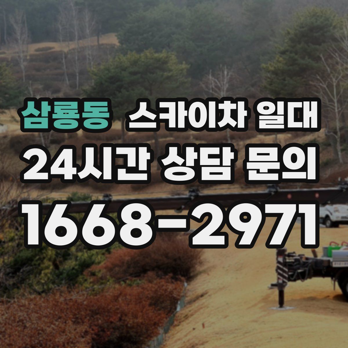 삼룡동 스카이차 일대