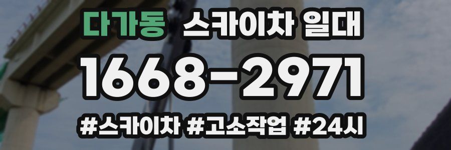 다가동 스카이차 일대