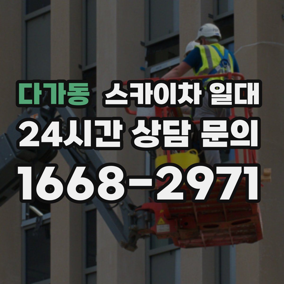 다가동 스카이차 일대