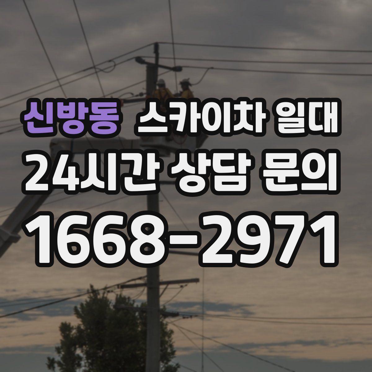 신방동 스카이차 일대