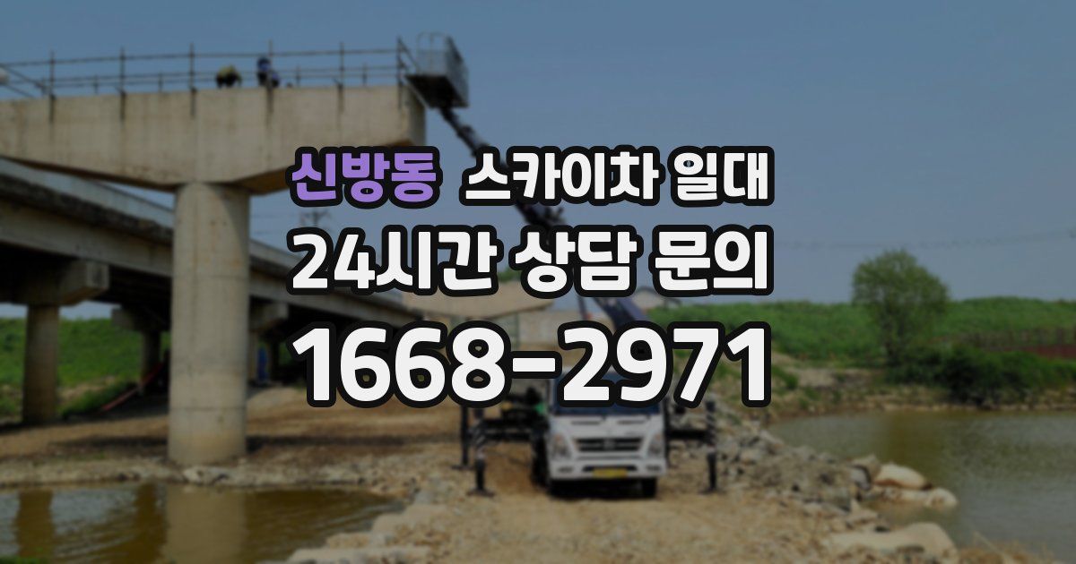 신방동 스카이차 일대