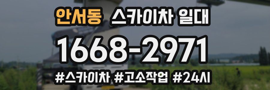 안서동 스카이차 일대