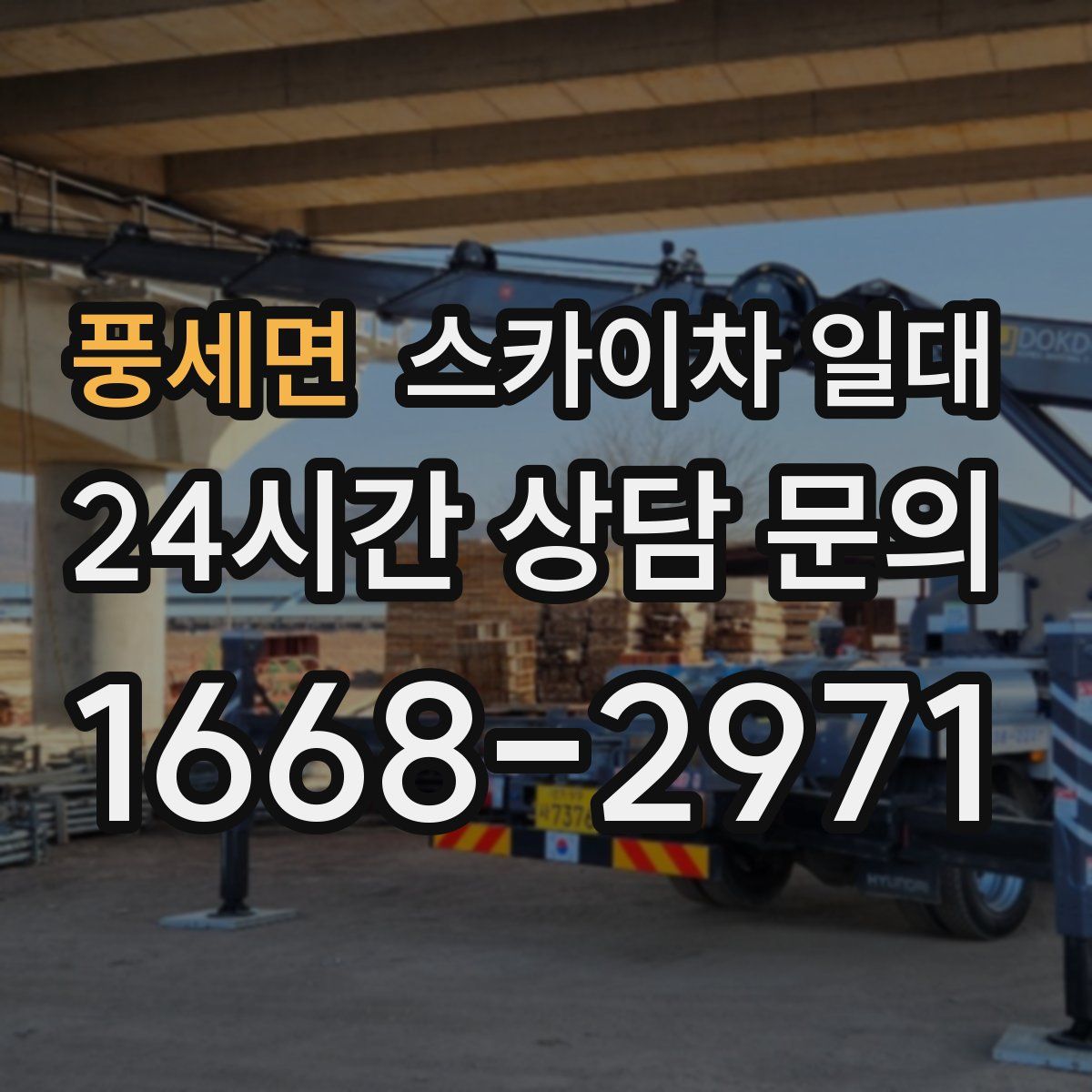 풍세면 스카이차 일대