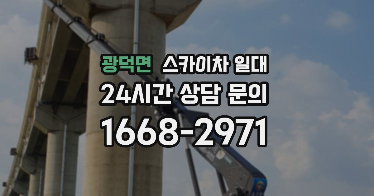 광덕면 스카이차 일대