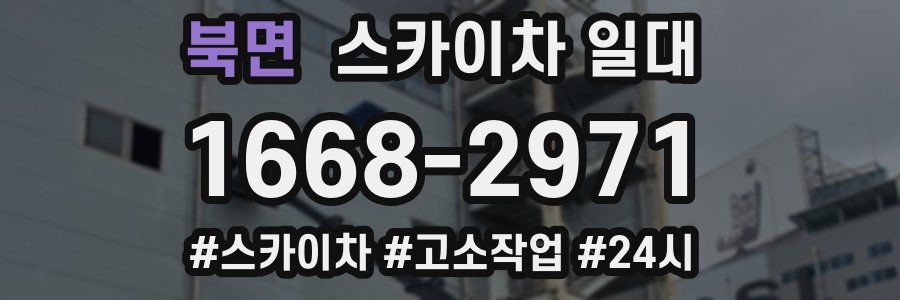 북면 스카이차 일대