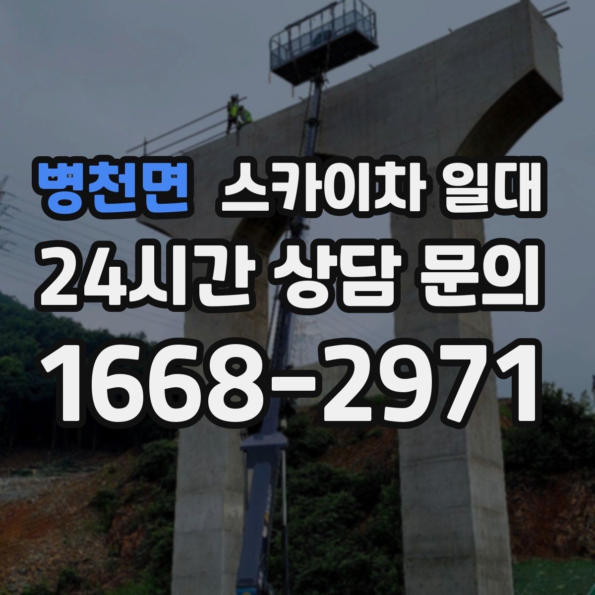병천면 스카이차 일대 장비 사용 시 허가와 협조 사항