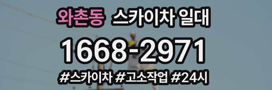 와촌동 스카이차 일대