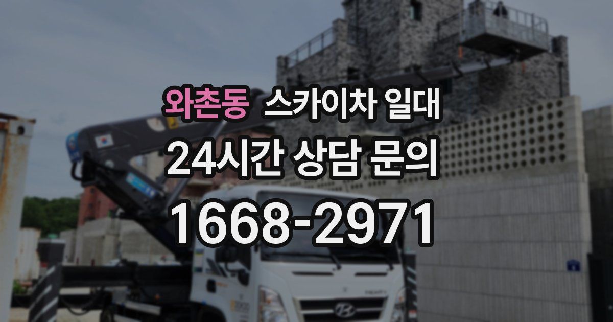와촌동 스카이차 일대