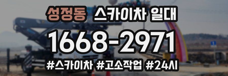 성정동 스카이차 일대