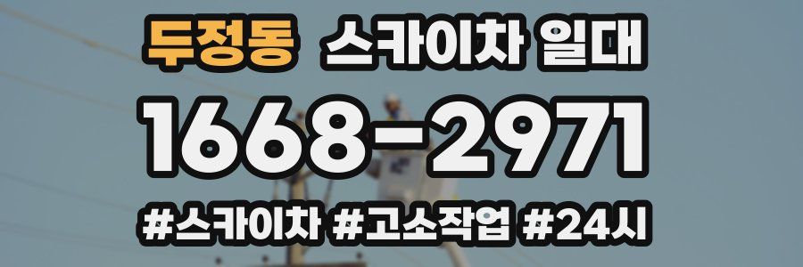 두정동 스카이차 일대