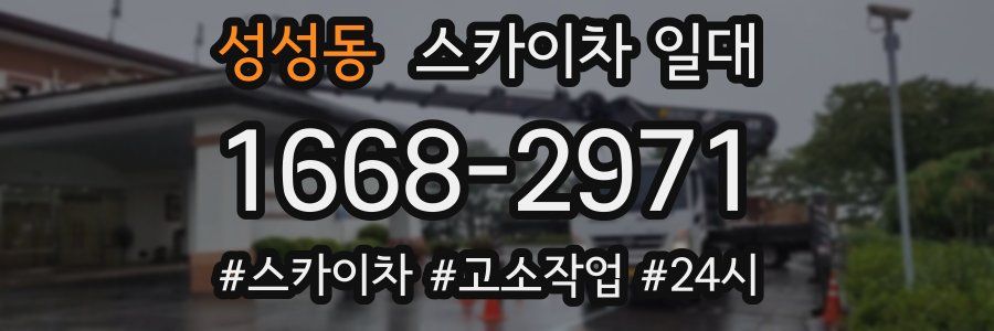 성성동 스카이차 일대