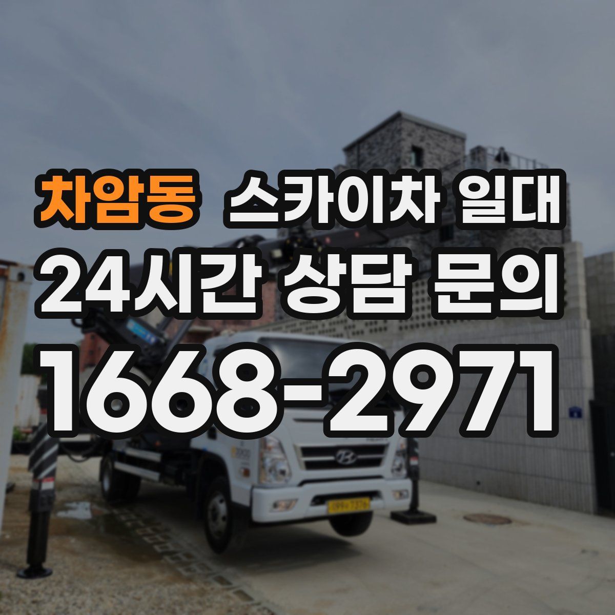 차암동 스카이차 일대