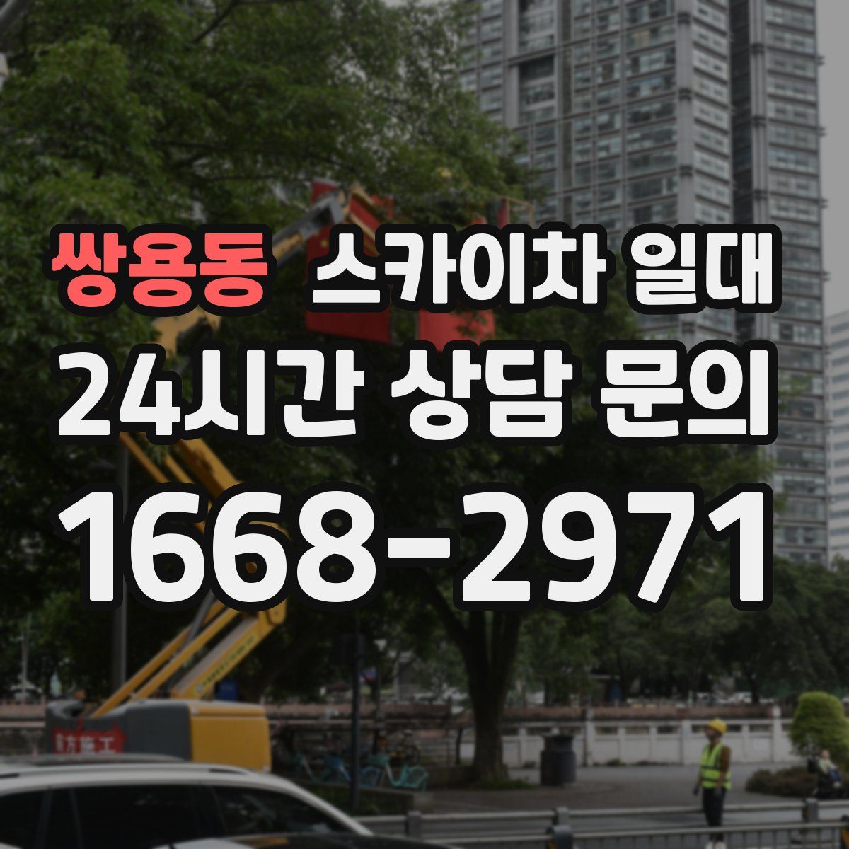 쌍용동 스카이차 일대
