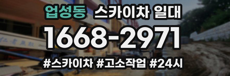 업성동 스카이차 일대