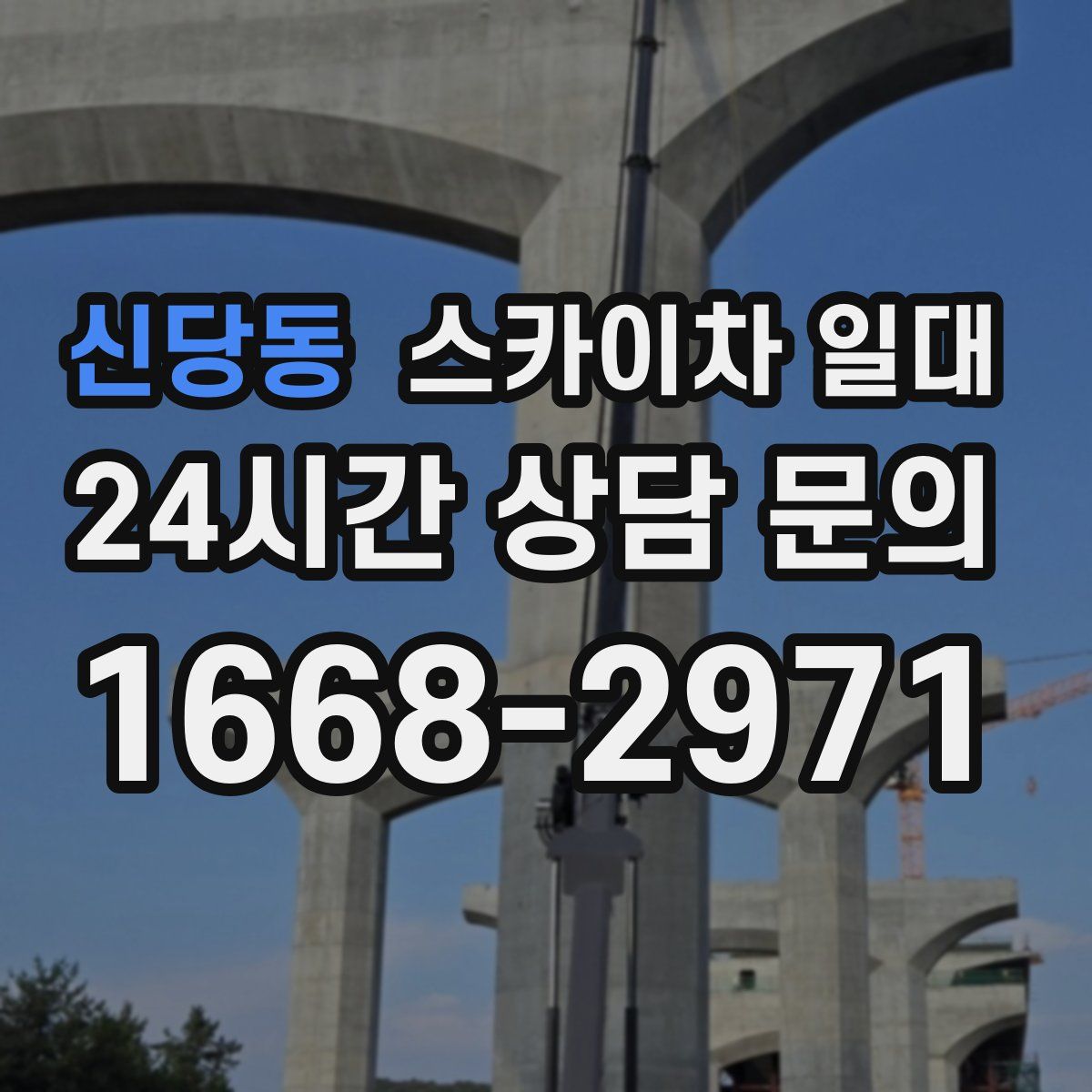 신당동 스카이차 일대